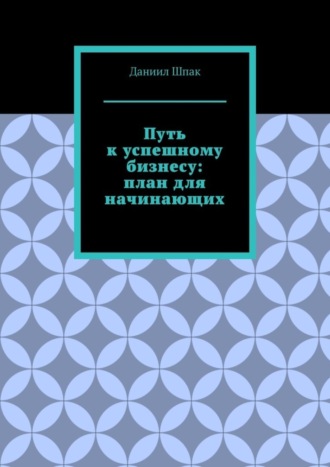Обложка книги «Путь к успешному бизнесу: план для начинающих»