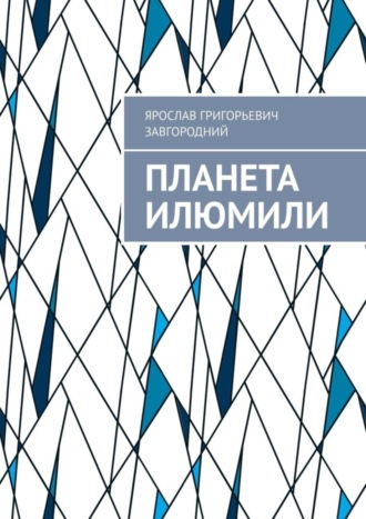 Обложка книги «Планета Илюмили»