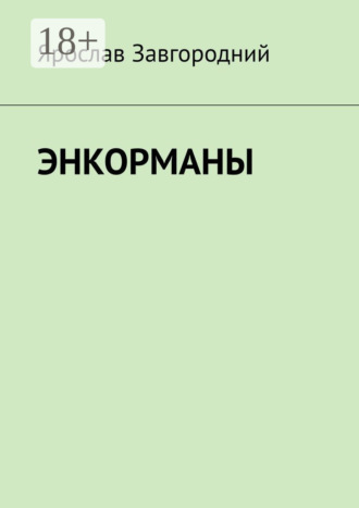 Обложка книги «Энкорманы»