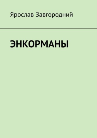 Ярослав Григорьевич Завгородний. Энкорманы