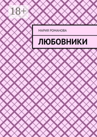 Обложка книги «Любовники»