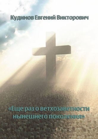 Обложка книги «Еще раз о ветхозаветности нынешнего поколения»