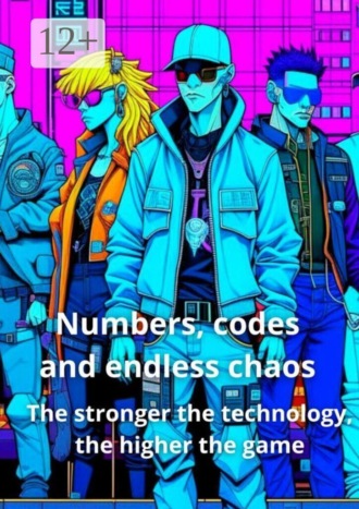 Обложка книги «Numbers, codes and endless chaos. The stronger the technology, the higher the game»