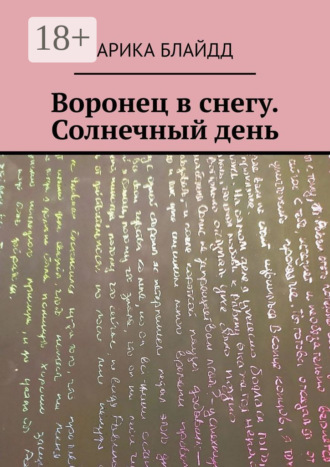 Арика Блайдд. Воронец в снегу. Солнечный день
