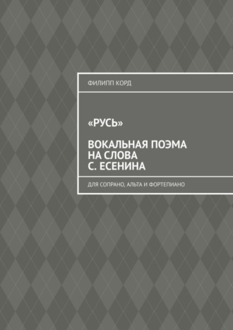 Обложка книги ««Русь» вокальная поэма на слова С. Есенина. Для сопрано, альта и фортепиано»