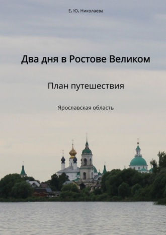 Обложка книги «Два дня в Ростове Великом. План путешествия. Ярославская область»