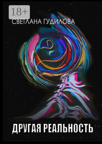 Светлана Гудилова. Другая реальность