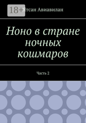 Обложка книги «Ноно в стране ночных кошмаров. Часть 2»