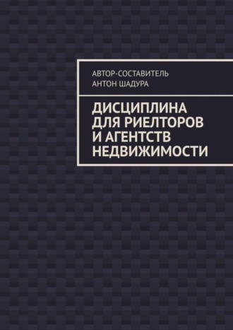 Обложка книги «Дисциплина для риелторов и агентств недвижимости»