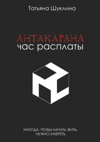 Татьяна Шуклина. Антакарана. Час расплаты