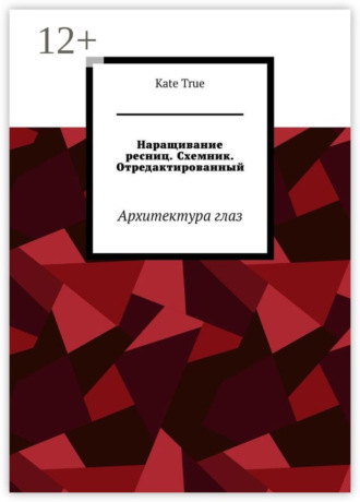 Kate True. Наращивание ресниц. Схемник. Отредактированный. Архитектура глаз