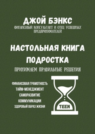 Обложка книги «Настольная книга подростка. Принимаем правильные решения»
