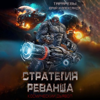 Обложка книги «Стратегия реванша. Космический дьявол. Финал»