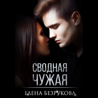 Обложка книги «Сводная Чужая»