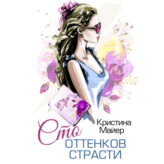 Обложка книги «Сто оттенков страсти»