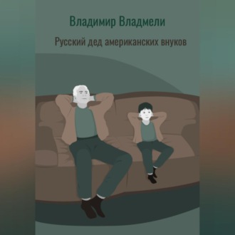 Обложка книги «Русский дед американских внуков»