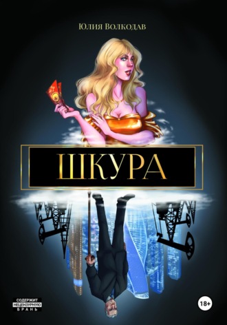 Обложка книги «Шкура»