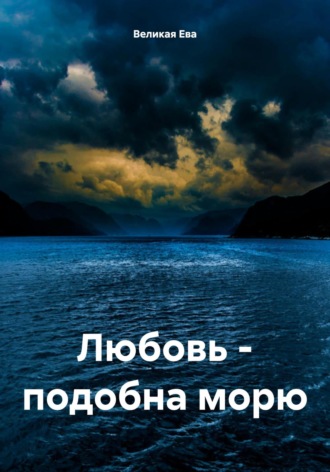 Обложка книги «Любовь – подобна морю»