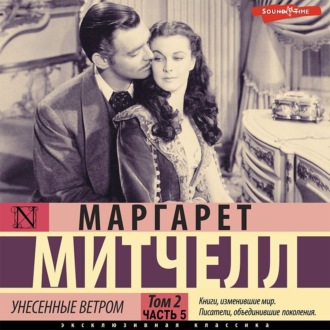 Обложка книги «Унесенные ветром т. 2. Часть 5»
