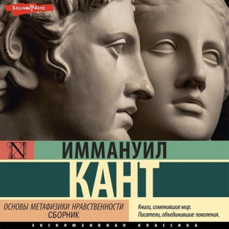 Обложка книги «Основы метафизики нравственности (сборник)»