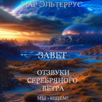 Обложка книги «Мы – ищем! Завет»