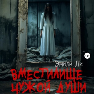 Обложка книги «Вместилище чужой души»