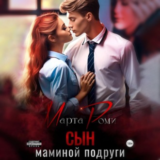 Обложка книги «Сын маминой подруги»