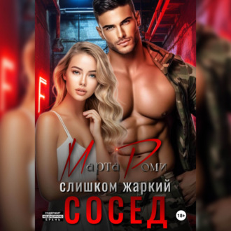 Обложка книги «Слишком жаркий сосед»