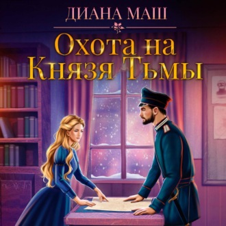 Обложка книги «Охота на Князя Тьмы»