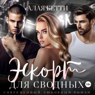 Обложка книги «Эскорт для сводных»
