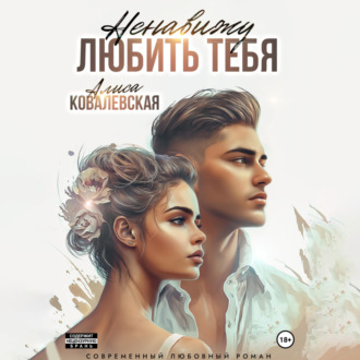 Обложка книги «Ненавижу любить тебя»