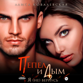 Обложка книги «Пепел и Дым. Я (не) вернусь»
