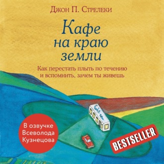 Обложка книги «Кафе на краю земли. Как перестать плыть по течению и вспомнить, зачем ты живешь»