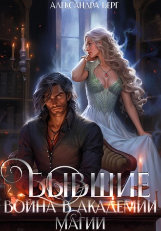 Обложка книги «Бывшие. Война в академии магии»