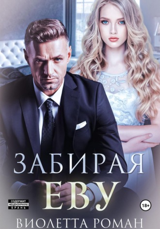 Обложка книги «Забирая Еву»