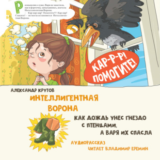 Обложка книги «Интеллигентная ворона. Как дождь унес гнездо с птенцами, а Варя их спасла»