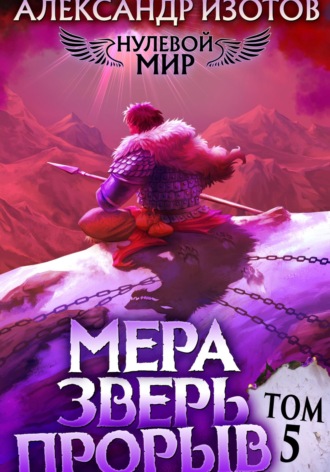 Обложка книги «Нулевой мир 5. Мера Зверь: Прорыв»