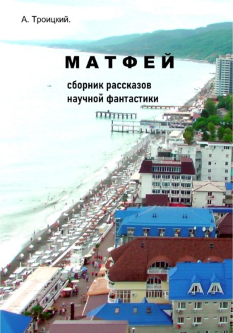 Обложка книги «Матфей»