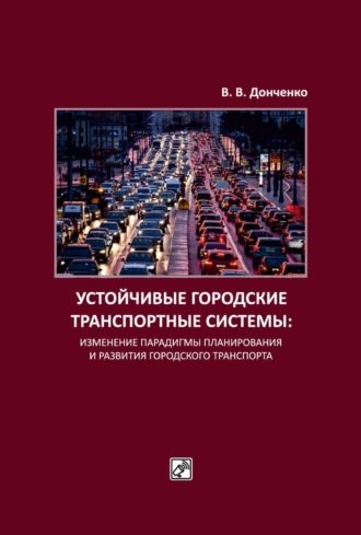 В. В. Донченко. Устойчивые городские транспортные системы: изменение парадигмы планирования и развития городского транспорта