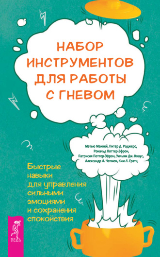 Рональд Поттер-Эфрон. Набор инструментов для работы с гневом: быстрые навыки для управления сильными эмоциями и сохранения спокойствия