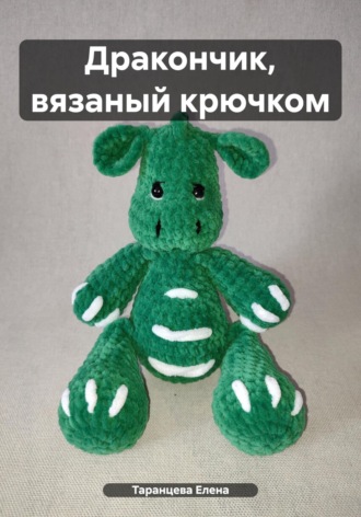 Обложка книги «Дракончик, вязаный крючком»