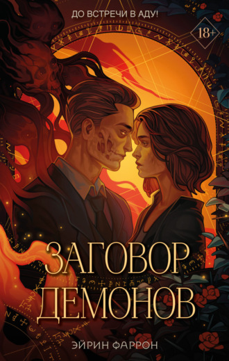 Обложка книги «Заговор демонов»