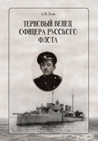 Обложка книги «Терновый венец офицера русского флота»