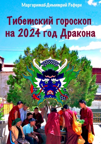 Обложка книги «Тибетский гороскоп на 2024 год Дракона»