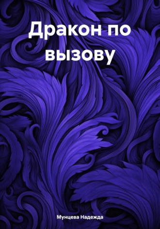 Обложка книги «Дракон по вызову»