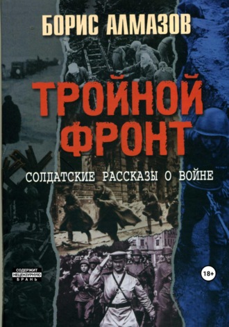 Обложка книги «Тройной фронт»