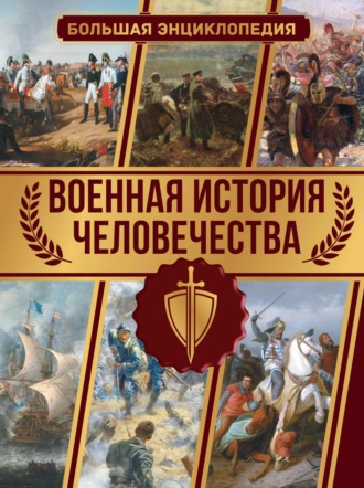 Обложка книги «Военная история человечества. Большая энциклопедия»