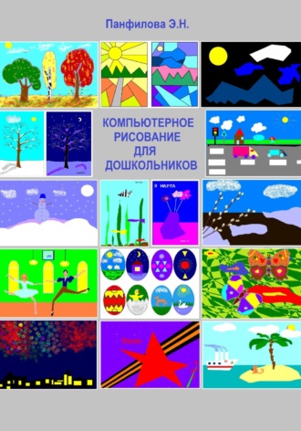 Обложка книги «Компьютерное рисование для дошкольников»