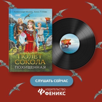 Обложка книги «Полёт сокола. Похищенная»