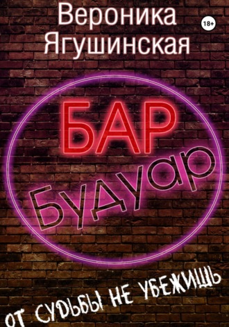 Обложка книги «Бар «Будуар»»
